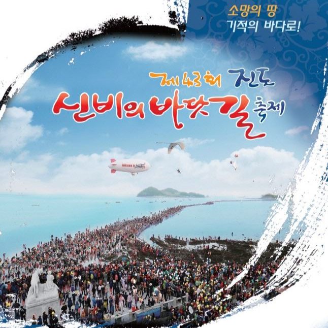 신비의 바닷길 축제