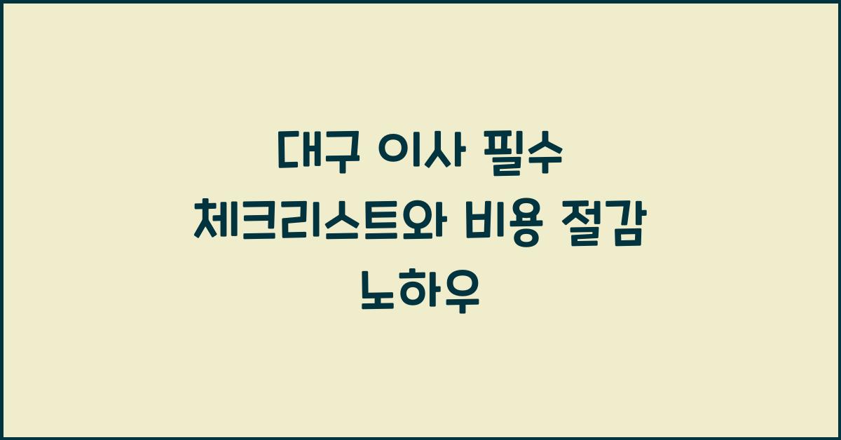 대구 이사