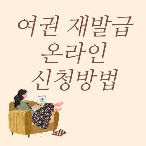 여권 재발급 온라인 신청 방법 (발급 비용&#44; 준비물&#44; 사진 규격 및 수령 방법)