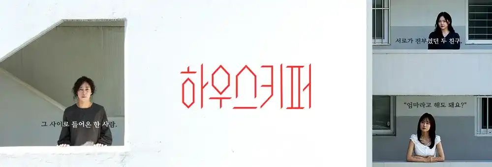 하우스키퍼 드라마 줄거리 총정리