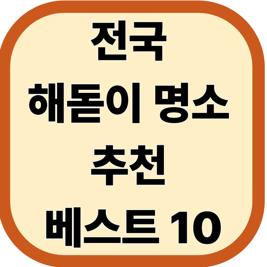 전국 해돋이 명소 추천 베스트 10