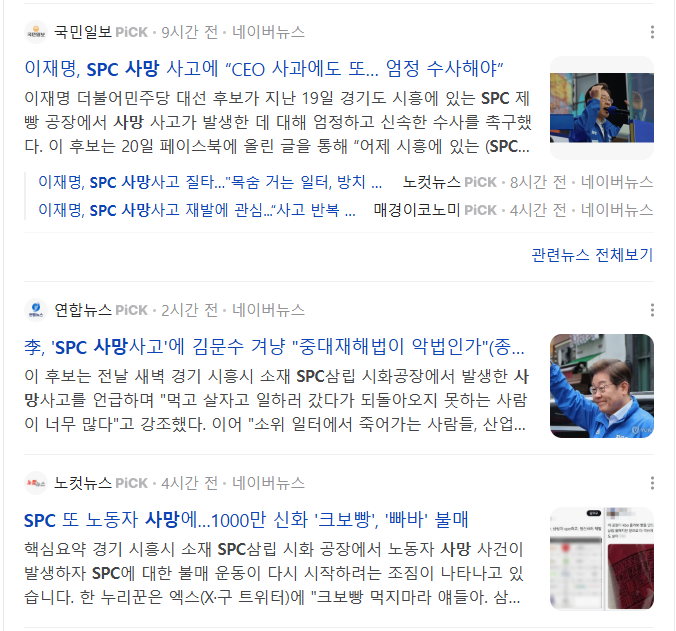 SPC삼립 사망사고