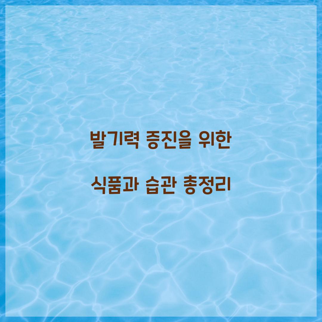 발기력 증진