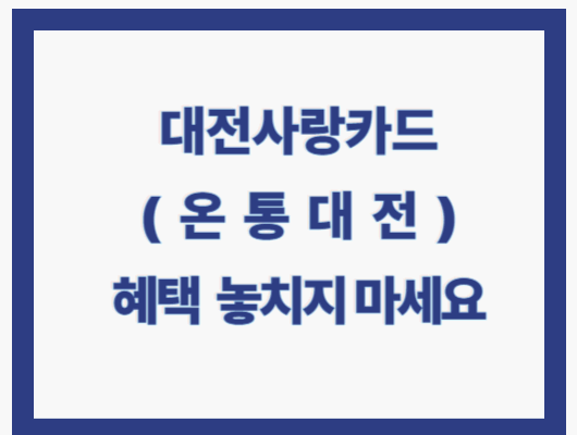 대전사랑카드