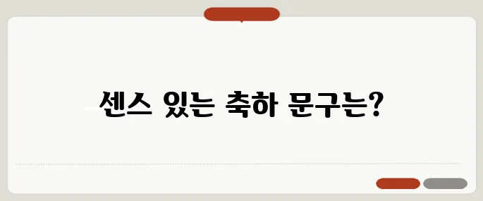 생일 축하 문구 모음 짧고 센스 있게 전하는 마음