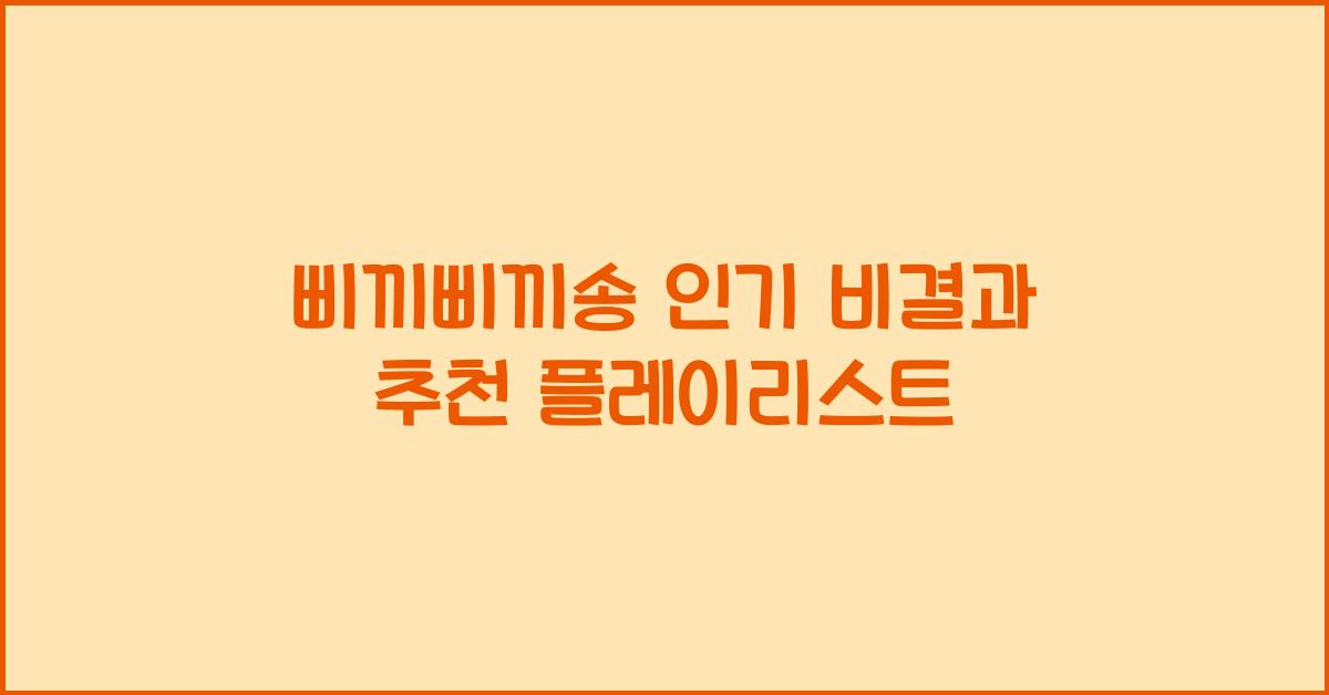 삐끼삐끼송