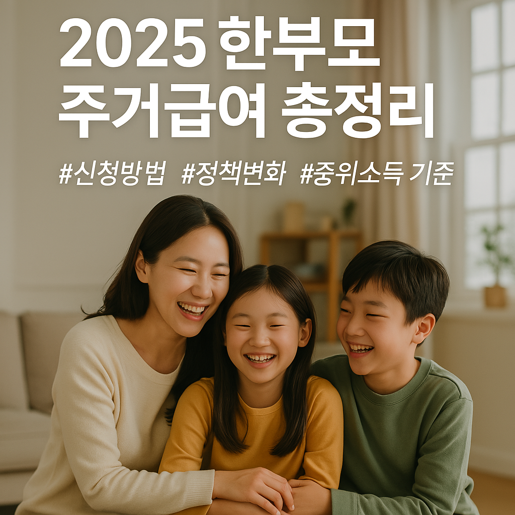 2025 한부모 주거급여 신청방법과 정책 변화 인포그래픽