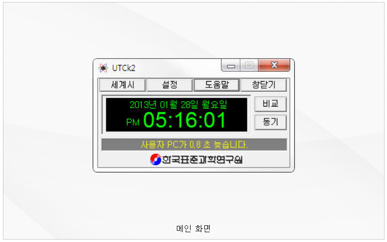 한국 표준 시간 UTCk 프로그램 실행화면