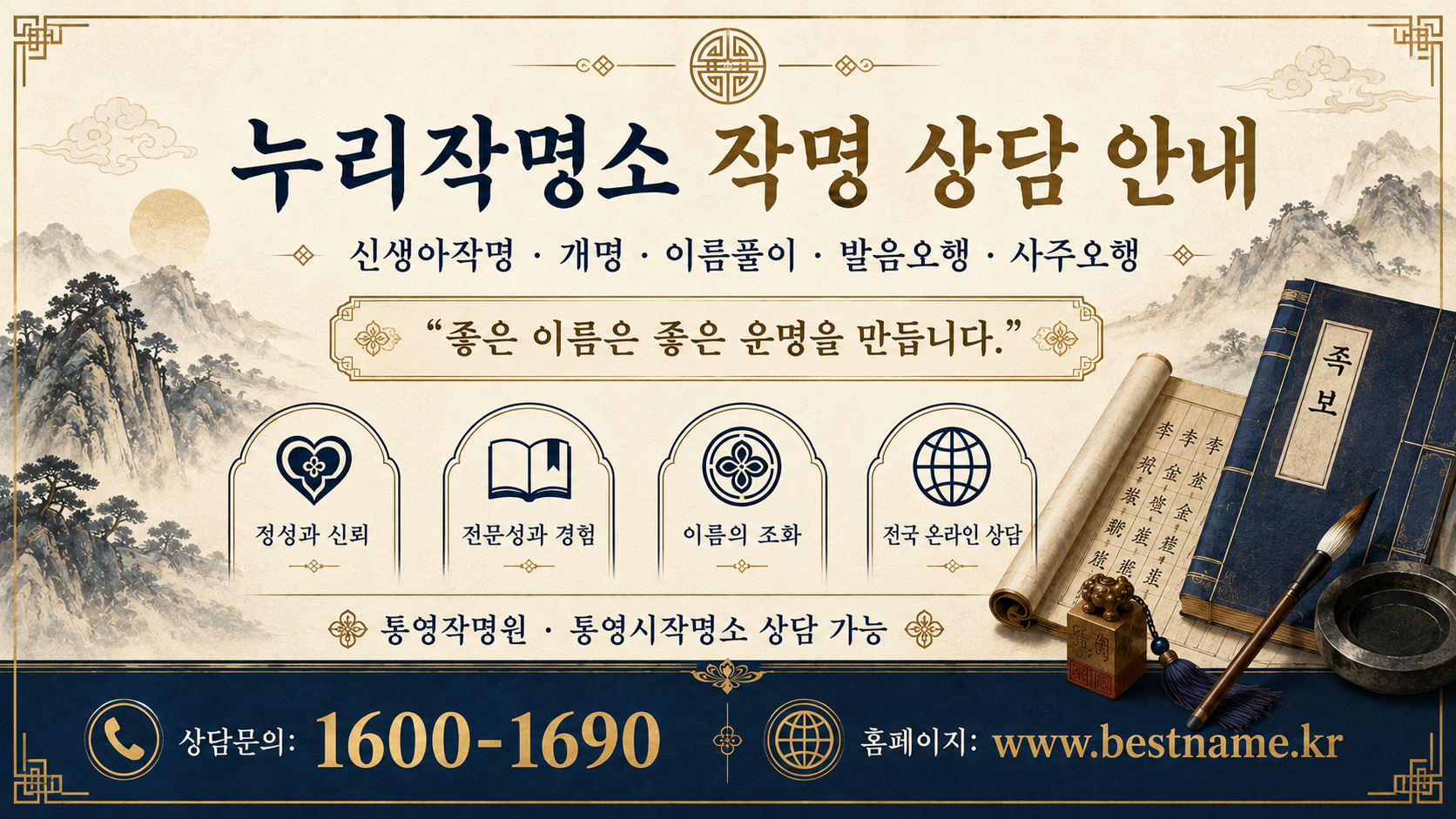 통영작명소 누리작명소 신생아 작명 개명 이름풀이 상담 안내 이미지