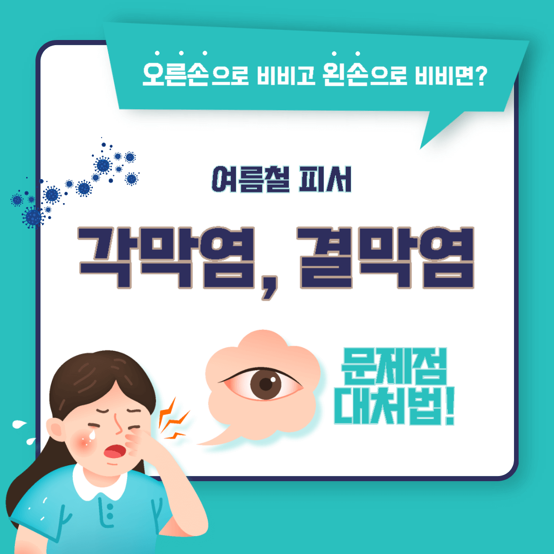 여름철-피서-각막염-결막염-방생-대처방법