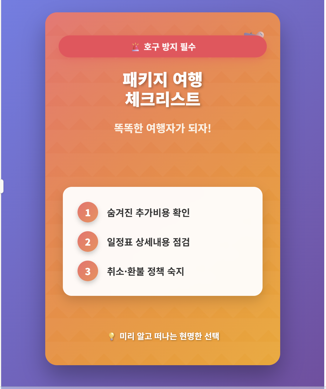 패키지 여행, 호구 되지 않는 '3가지' 체크리스트