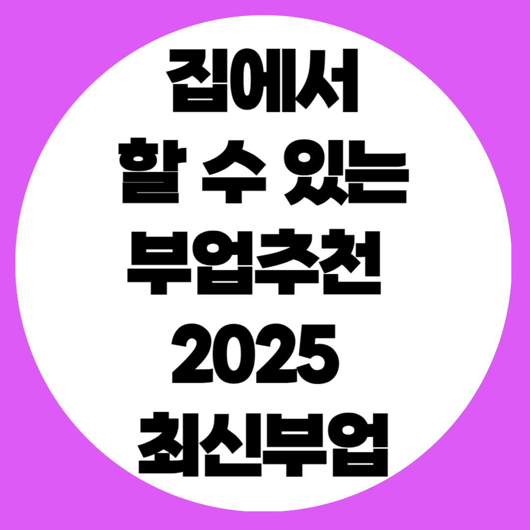 부업 추천 관련 사진