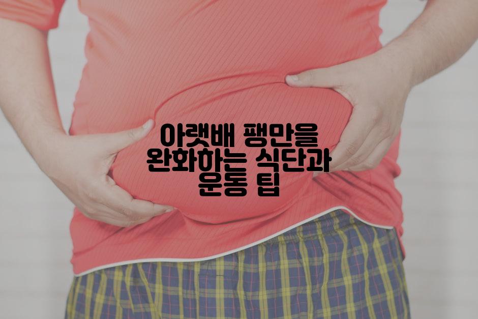 아랫배 팽만을 완화하는 식단과 운동 팁