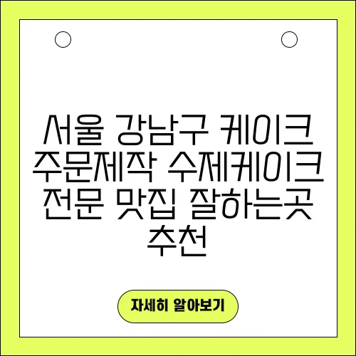 서울 강남구 케이크 주문제작 수제케이크 전문 맛집 잘하는곳 추천