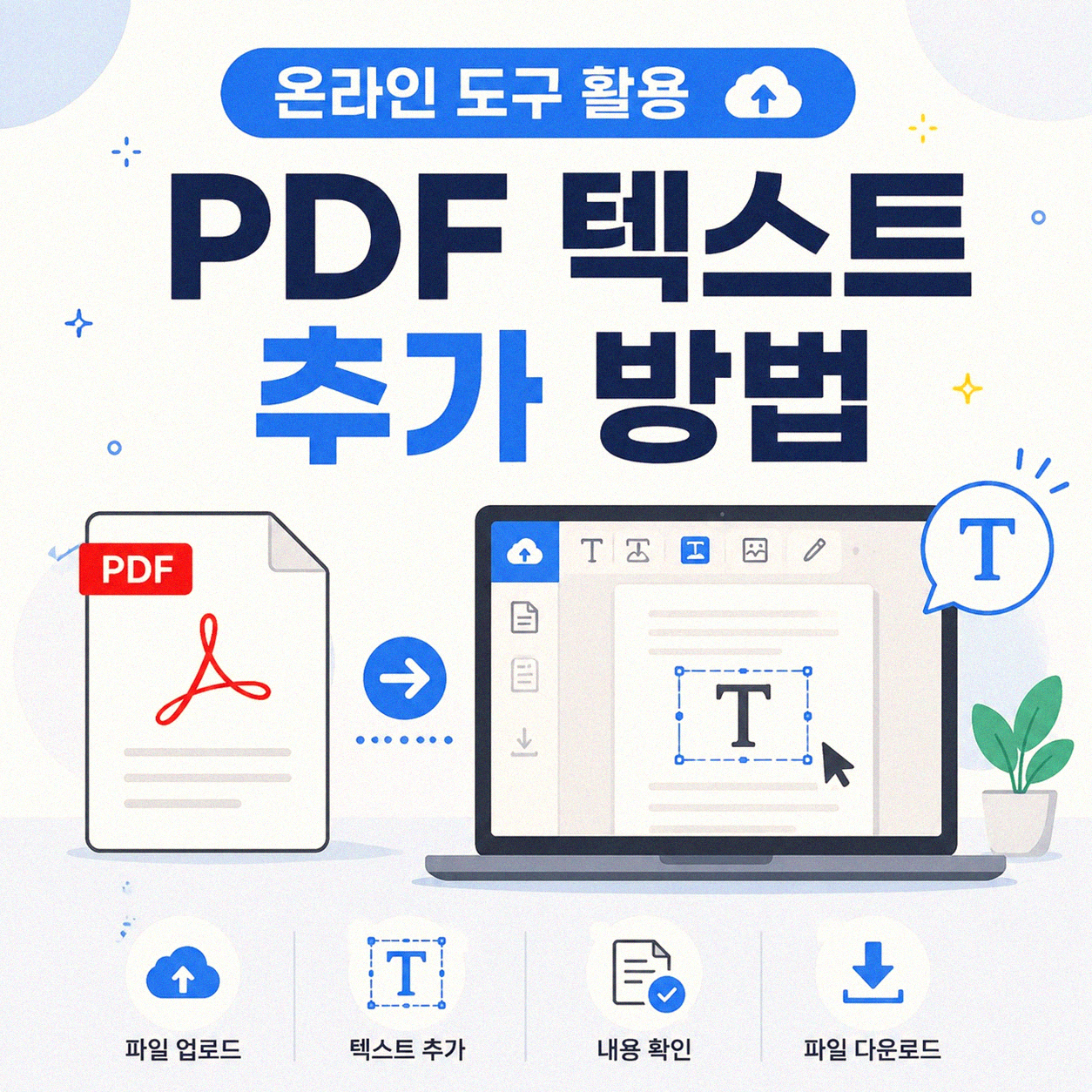 PDF 문서에 글자 추가하기, 여러 번 해보고 알게 된 것