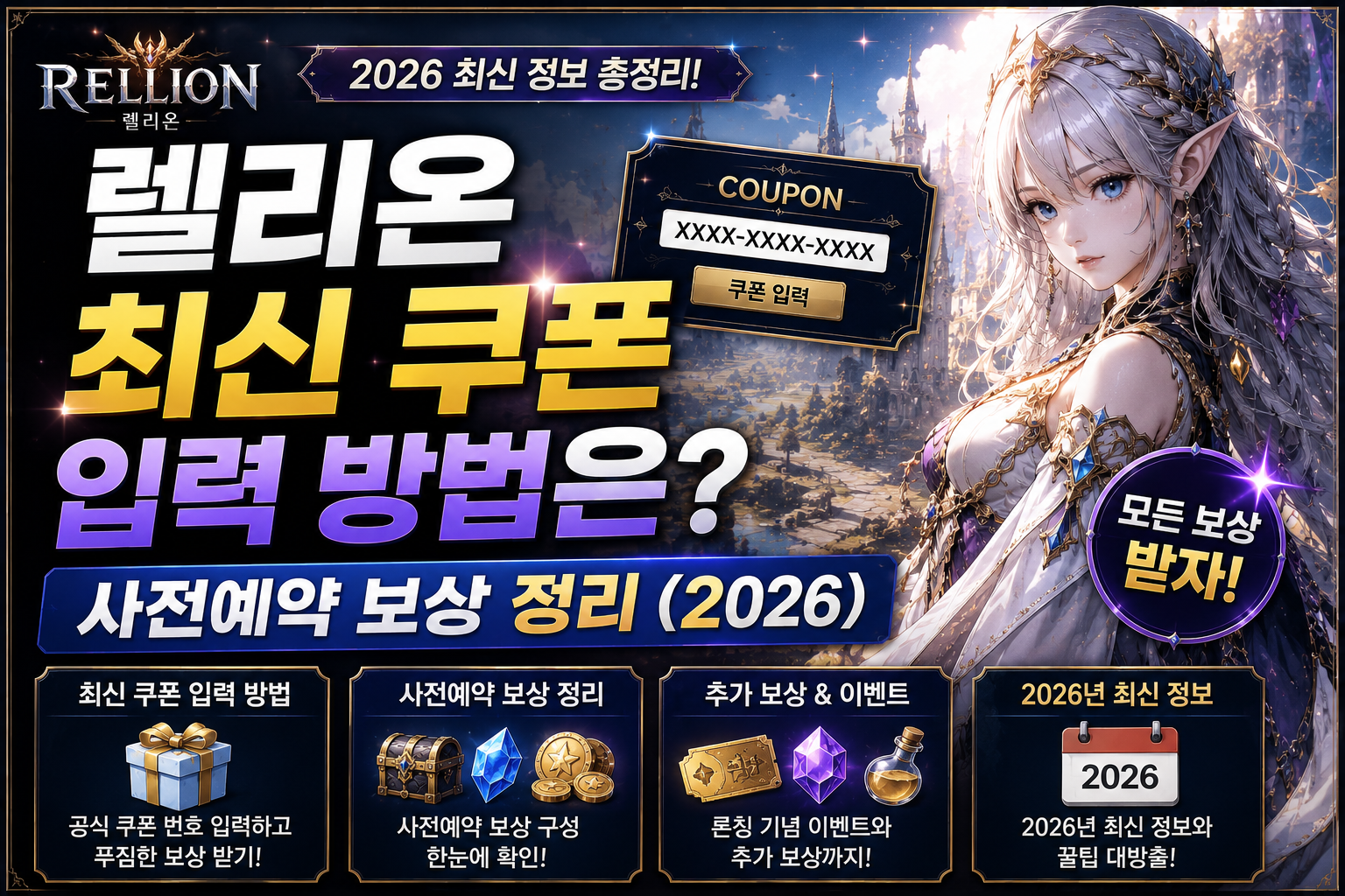 렐리온 최신 쿠폰 2026