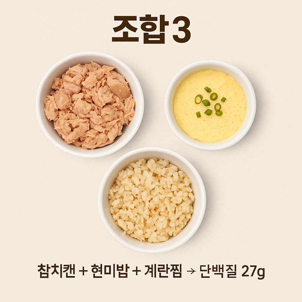 단백질 식단 예시 참치캔 현미밥 계란찜