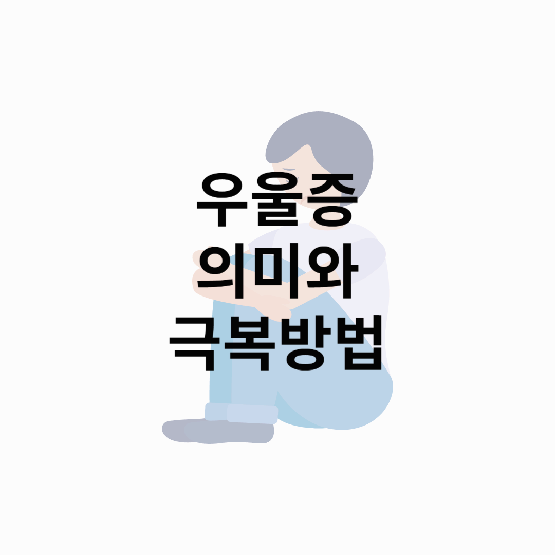 "요즘 너무 무기력해요" – 혹시 우울증 신호일까요?