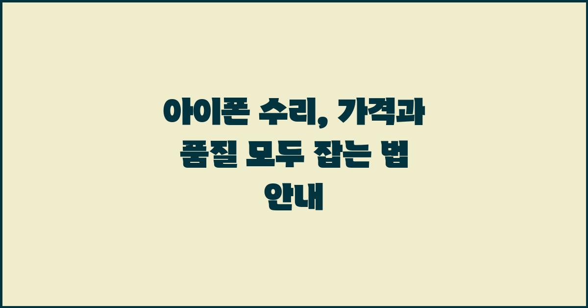 아이폰 수리, 가격과 품질, 둘 다 잡는 방법