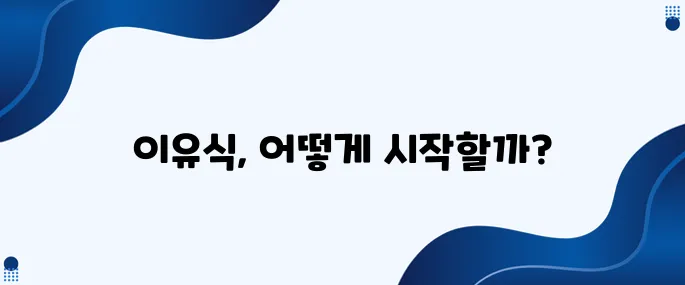 18. 이유식 식단표 제작을 위한 유용한 팁!