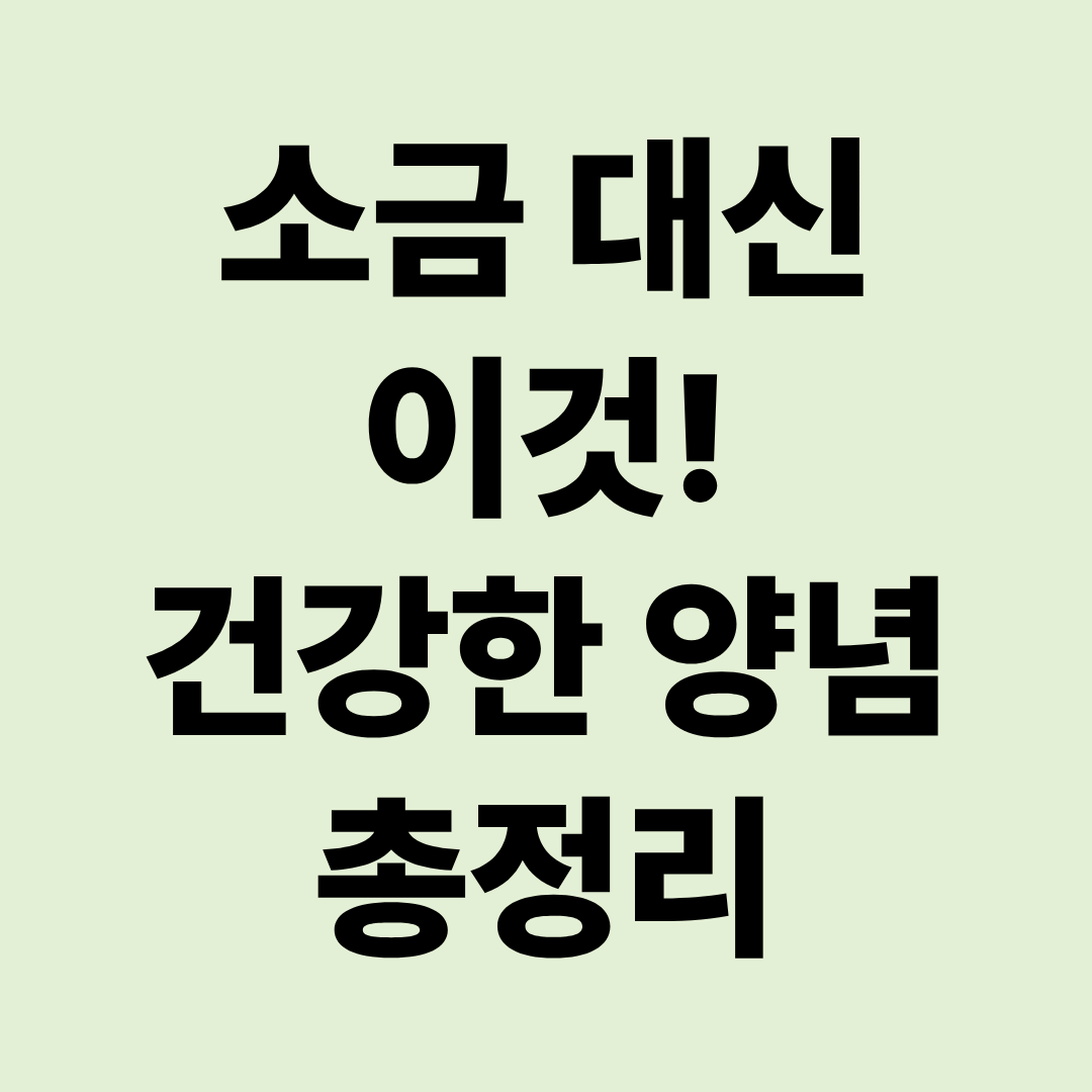 소금 대신 사용할 수 있는 건강한 양념 총정리|저염식도 맛있게 먹는 방법