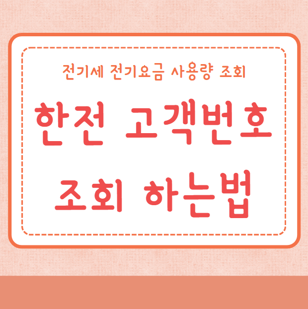 한전 고객번호 조회하는법