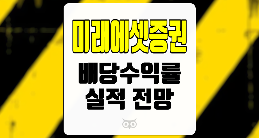 미래에셋증권, 배당시즌의 슈퍼스타가 되다