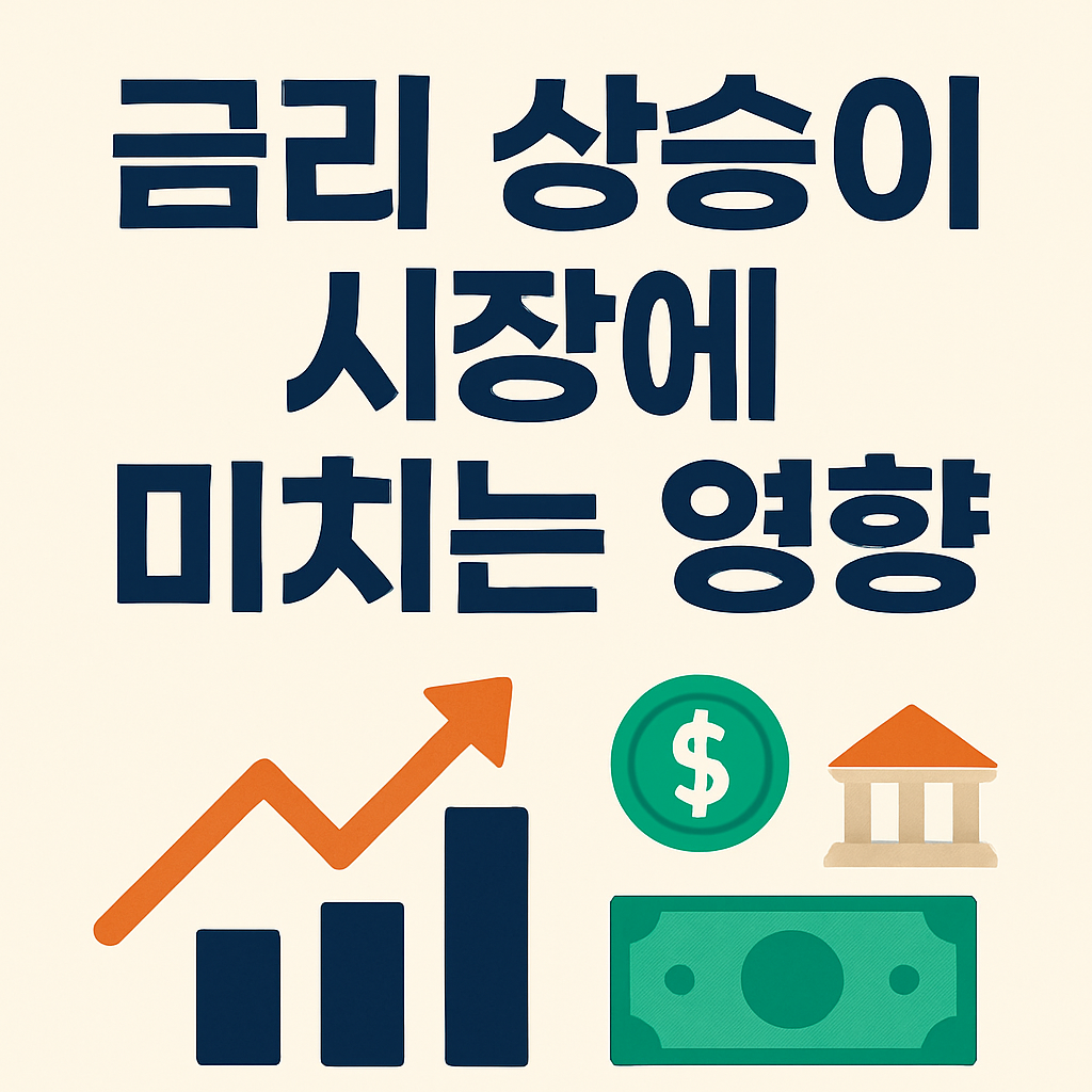 금리 상승이 시장에 미치는 영향