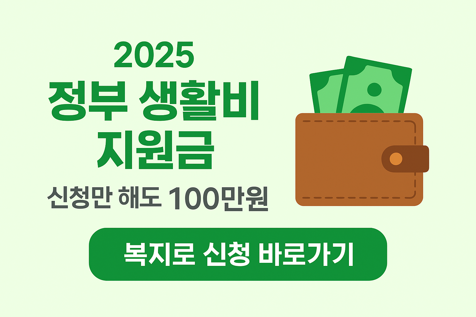 2025 정부 생활비 지원금 신청해서 부족한 생활비 해결하세요!