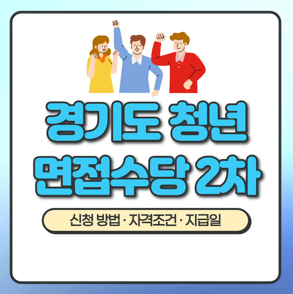 경기도 청년면접수당 신청방법