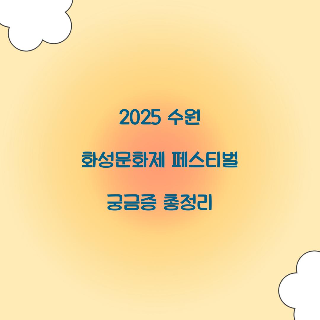 2025 수원 화성문화제 페스티벌 축제