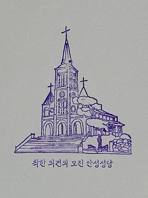 안성 구포동성당 순례확인도장