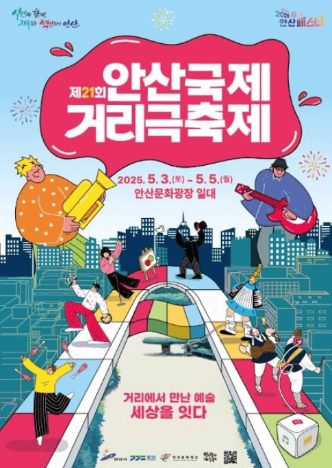 안산국제거리극축제