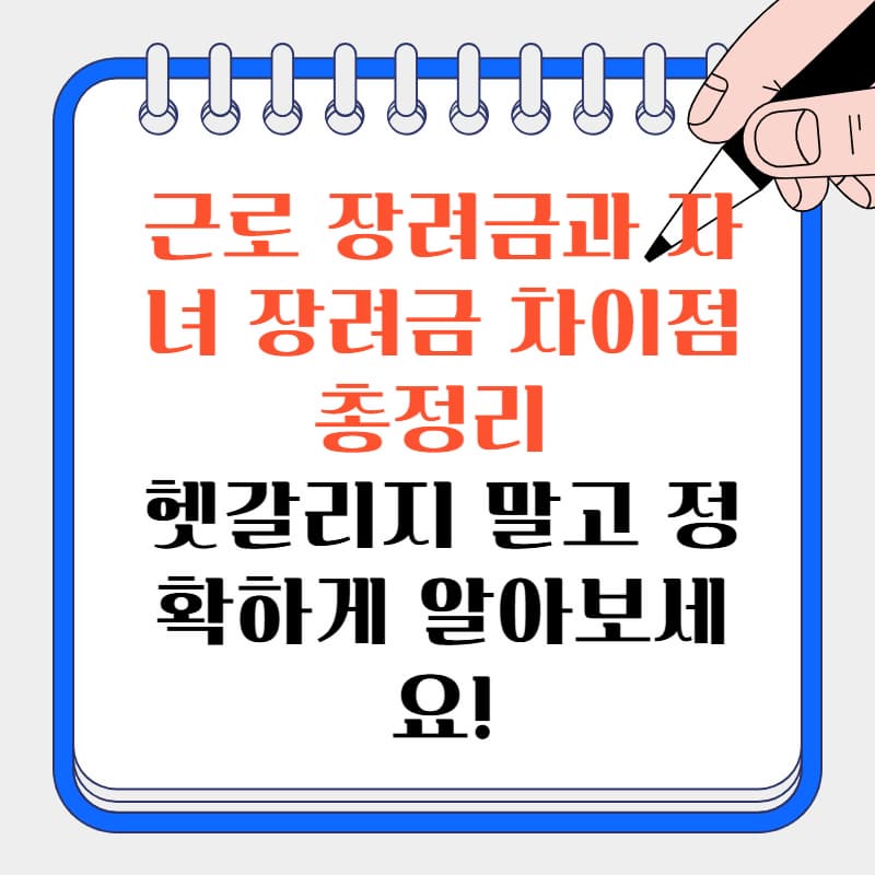 근로 장려금과 자녀 장려금 차이점 총정리 &ndash; 헷갈리지 말고 정확하게 알아보세요!