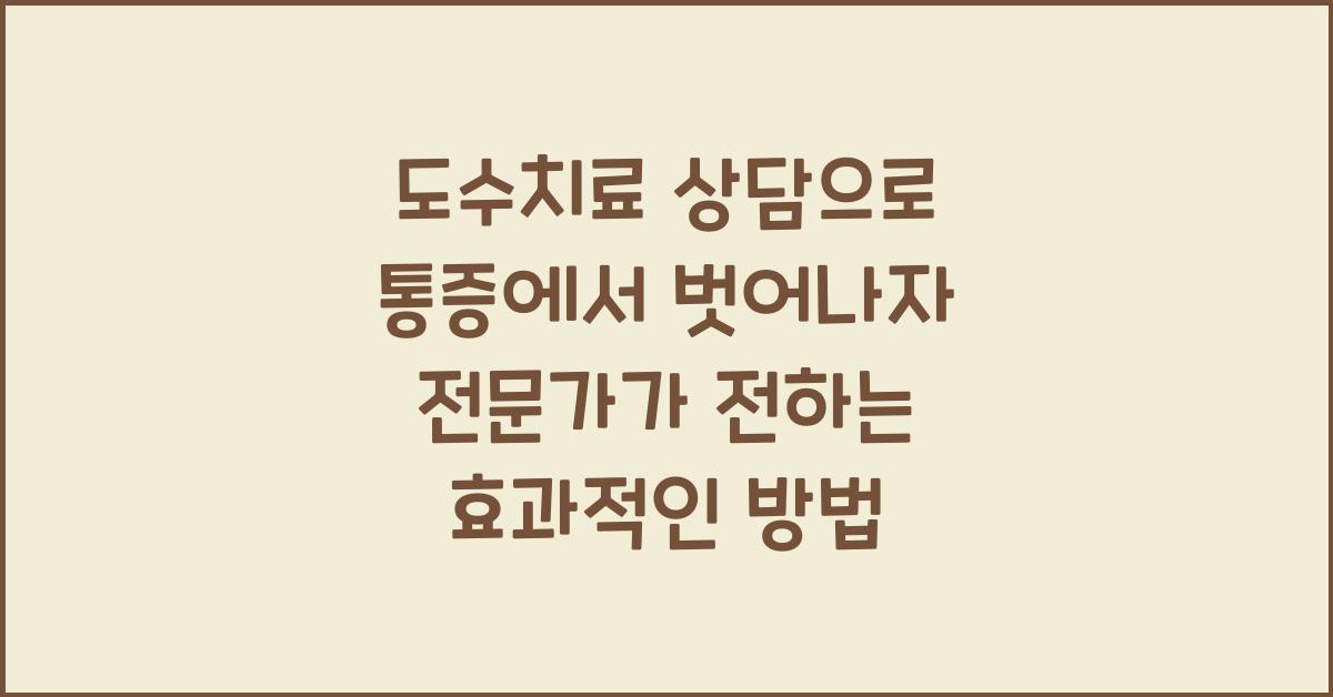 도수치료 상담으로 통증에서 벗어나자