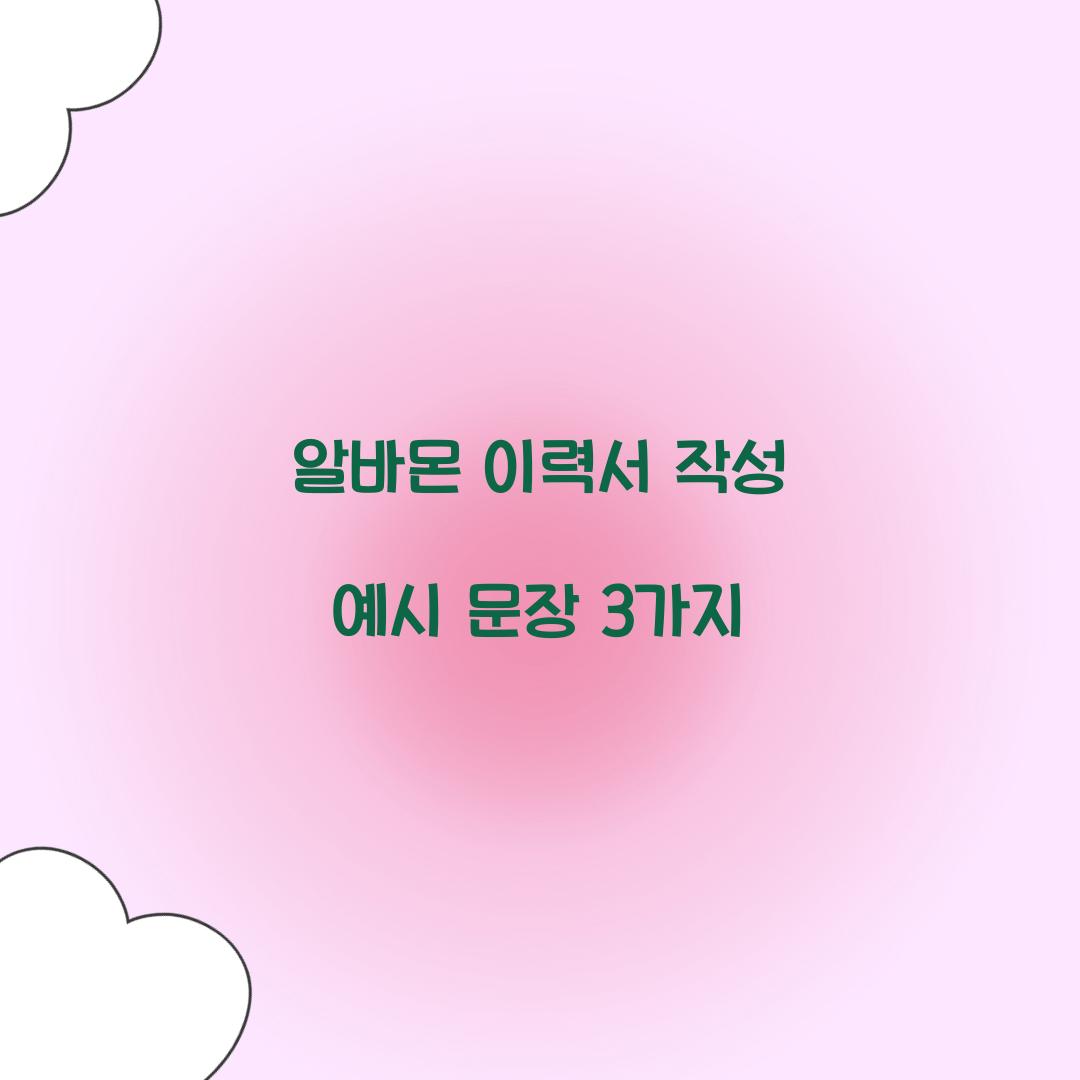 알바몬 이력서 작성 예시 문장 3가지