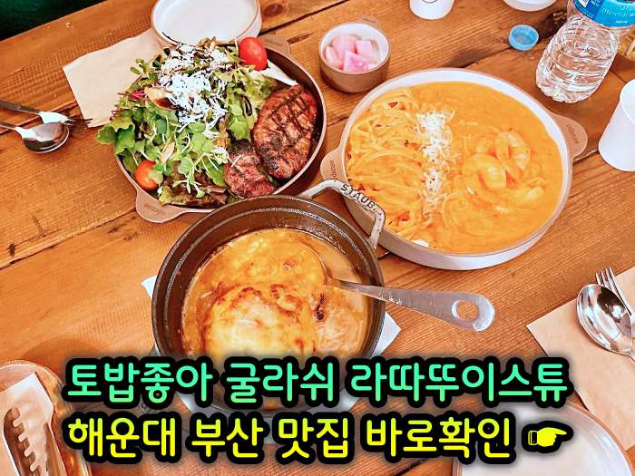 토밥좋아 토요일은 밥이좋아 부산 해운대 스튜 전문점 굴라쉬, 라따뚜이스튜 맛집