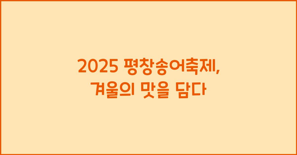 2025 평창송어축제