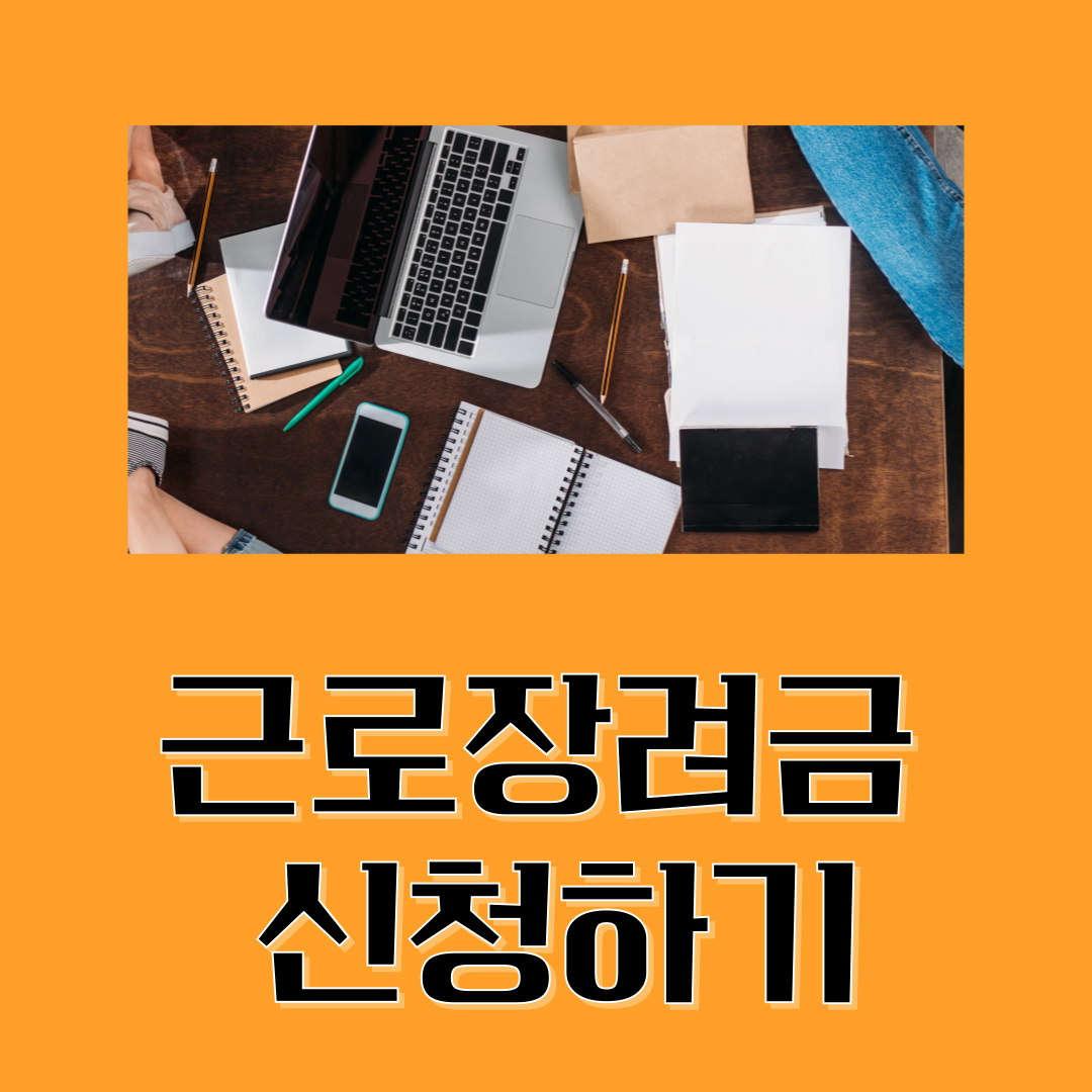 근로장려금