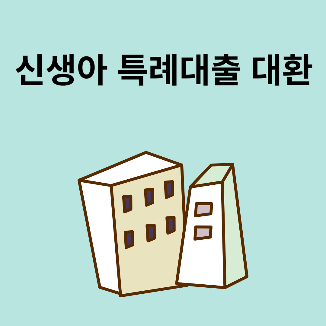 신생아 특례대출 대환