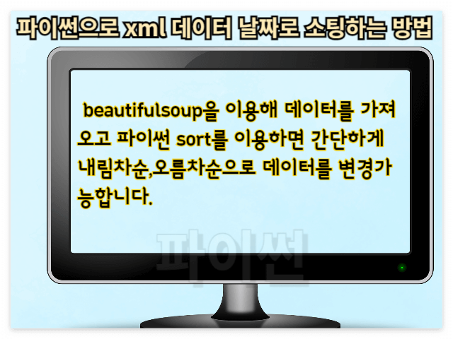 파이썬으로 xml 데이터 날짜로 소팅 방법 안내