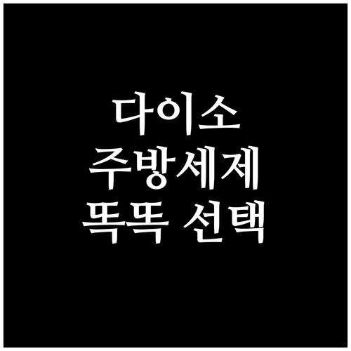 주부 필수템 다이소 주방세제, 똑똑한