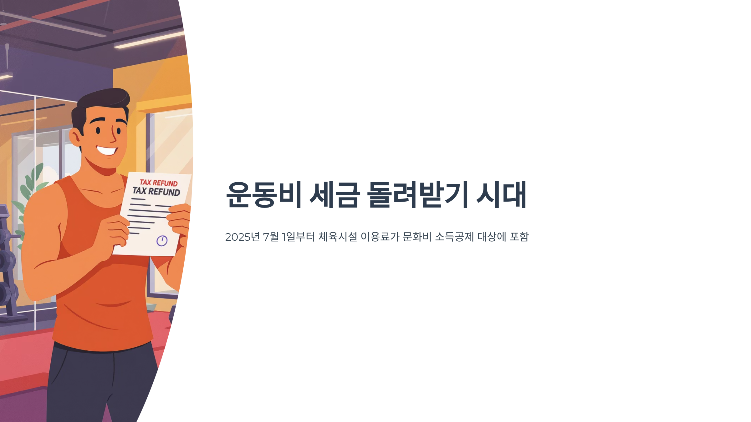 운동비도 세금 돌려받기 시대