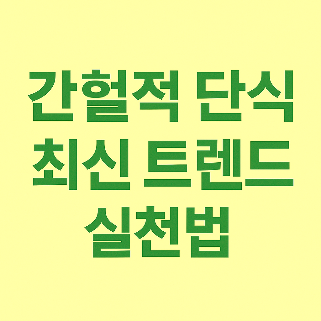 2025 간헐적 단식 최신 트렌드와 실천법