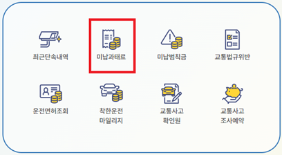 주차위반 과태료 조회