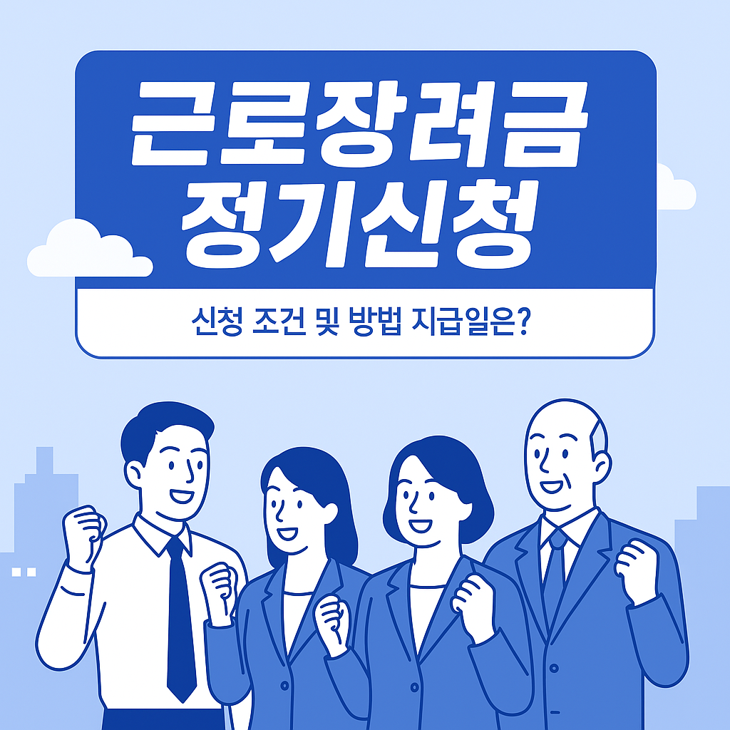 근로장려금