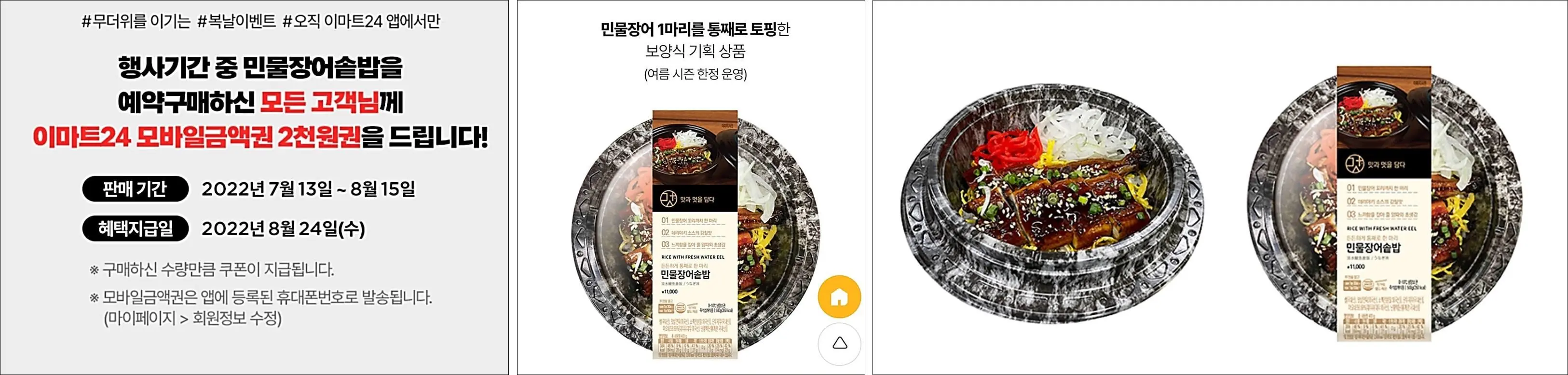 이마트24-민물장어솥밥-이벤트