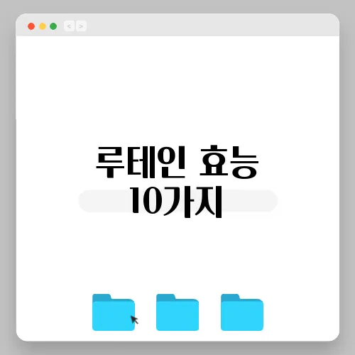 루테인 효능 10가지, 부작용