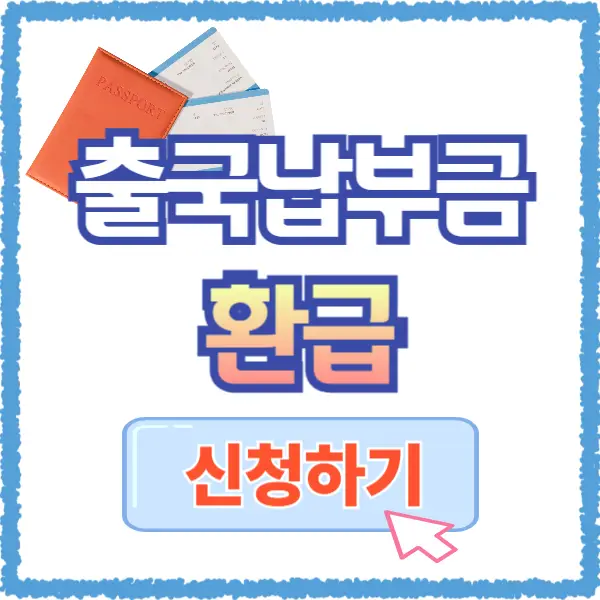 출국납부금 환급 서비스 신청
