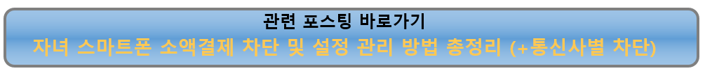 자녀 스마트폰 소액결제 차단